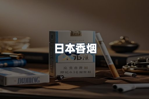日本香烟